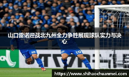 山口雷诺迎战北九州全力争胜展现球队实力与决心