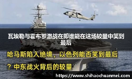 瓦埃勒与霍布罗激战在即谁能在这场较量中笑到最后