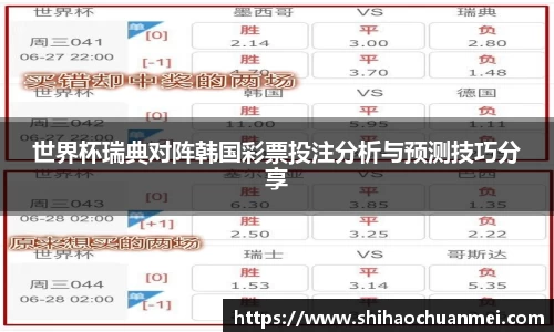 世界杯瑞典对阵韩国彩票投注分析与预测技巧分享